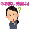 【中学受験】1月校お試し受験は必要か？（※2025.02.10UPDATE）