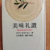 『美味礼讃』 by　ブリア=サヴァラン、　玉村豊男　編訳