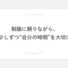 制服に頼りながら、少しずつ“自分の時間”を大切に