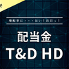【配当金】T&D HD