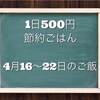 【家族４人分で１日５００円献立】４月３週目のレシピ