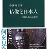 仏像と日本人 を読んだ