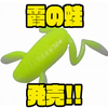 【エンジン】マッディウォーターでもアピールする存在感抜群カエルルアー「霞の蛙」発売！