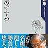  続いて、「不運のすすめ」米長邦雄、「勝負心」渡辺明なども面白いですよ