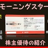 優待到着6月 株主優待の紹介 4765：モーニングスター 2021年