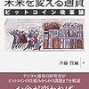 未来を変える通貨 ビットコイン改革論【新版】