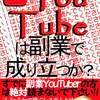 YouTubeは副業として成り立つか？始める前に必ず読んでください！: すでに副業YouTuberの方は絶対読まないで下さい！！