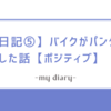 【日記⑤】バイクがパンクした話【ポジティブ】