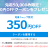 楽天スーパーSALEで使える！350円OFFクーポンが先着50,000限定で配布中！
