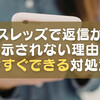 【2026年最新版】スレッズで返信が表示されない理由と今すぐできる対処法