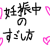 〜妊娠中の過ごし方〜時間の使い方について