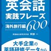 英会話実践フレーズ600 [海外旅行編] 大手企業の英語研修データから最頻出表現を厳選