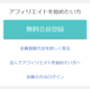 アフィリエイトサイトのバリューコマースの登録申請をしてみた