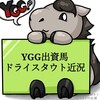 話題の外厩へ ！YGG出資2歳馬ドライスタウト近況（2021/05/28）