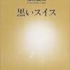 黒いスイス／福原直樹