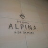  ミスハタリ飛騨路を行く　5 高山「スパ ホテル アルピナ」