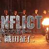 【清々しいまでの狂犬ぶり】CONFLICT　～最大の抗争～　外伝 織田征仁 【第一章／第二章】