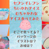 【ちいかわアイス】むちゃかわなセブンイレブン限定アイス食べてみた（どこで売ってる？パッケージのイラストやお味は？）