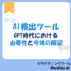 AI検出ツール、GPT時代における必要性と今後の展望