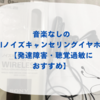 音楽なし・1万円 最強AIノイズキャンセリングイヤホン【発達障害・聴覚過敏におすすめ】Amazon・楽天で買える◎