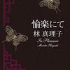 【ラジオ】愉楽にて：林真理子＜中瀬ゆかりのブックソムリエ＞ 2021年1月21日放送　