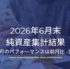 2026年6月末純資産集計結果 | 6月のパフォーマンスは前月比-3%