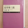 『よみがえる天才 7 　北里柴三郎』 　by　海堂尊