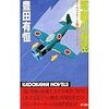 豊田有恒『零戦の秘密　タイムパトロール極秘ファイル2』