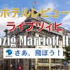 ホテルレビュー・ライプツィヒ・Leipzig Marriott Hotel