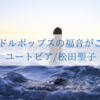 ユートピア/松田聖子