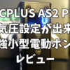 【レビュー】CYCPLUS AS2 Pro 液晶表示と空気圧設定ができる最強の携帯電動ポンプを手に入れた！