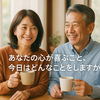 「あなたの心が喜ぶこと、今日はどんなことをしますか？」