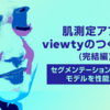 肌測定アプリviewtyの作り方　完結編 　～セグメンテーションタスクのモデルを性能比較～