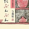 『わたぶんぶん―わたしの「料理沖縄物語』