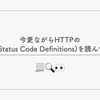 今更ながらHTTPのRFC(Status Code Definitions)を読んでみる