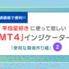 【MT4】おすすめインジケーター・便利な環境作り編・その２