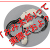【自宅介護】みみ太郎を無料レンタルしてみた。そして重度の老人性難聴の父親が言った意外な感想（評価）！？