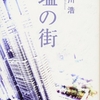 26.27.28『塩の街』『空の中』『海の底』