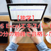 【独学】MOS Excel エキスパートに1日30分の勉強で合格した方法