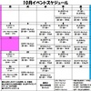 10月のイベントスケジュール！