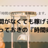 時間が足りない人でも副業で稼げます！「時間がない…」言い訳に縛られないとっておきの時間術。