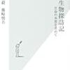 長沼毅・藤崎慎吾『辺境生物探訪記：生命の本質を求めて』