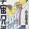 【マンガ】『宇宙兄弟』（3-5巻）―宇宙飛行士に必要な人材とは