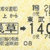 浅草接続の連絡乗車券