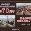 岳南電車　　「岳南鉄道線本吉原～岳南富士岡駅間延伸７０周年記念乗車券・復刻入場券セット」