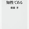 『文脈力こそが知性である』（齋藤孝：著／角川新書）