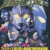 今ウルトラマンコスモス超全集という書籍にとんでもないことが起こっている？