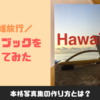 マイブック｜フォトブック・使い方と口コミレビュー！おすすめのアプリは？｜MyBook