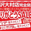 西沢大村店 元浜屋ビル１階へ移転の為完全閉店!!長年のご愛顧にたくさんの感謝を込めてありがとうＳＡＬＥ!!