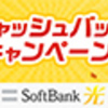 フレッツ光よりも安い！ソフトバンクの高速光回線  キャンペーン中！